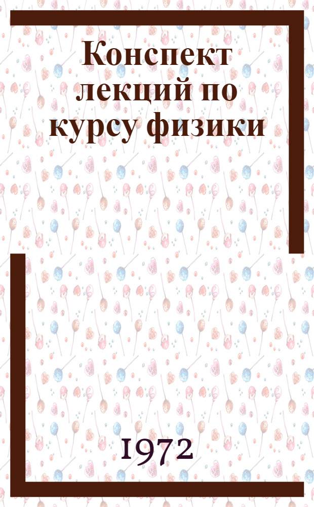 Конспект лекций по курсу физики : Ч. 4. Ч. 4 : Физика атома