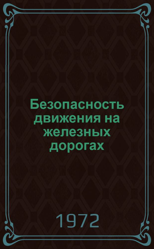 Безопасность движения на железных дорогах : Реф. информация