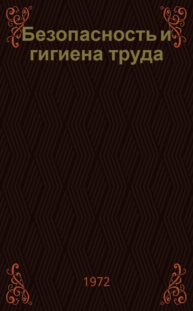 Безопасность и гигиена труда : Аннот. библиогр. указ. материалов Междунар. информ. центра. МОТ