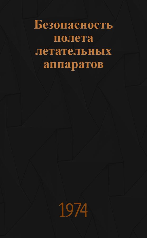 Безопасность полета летательных аппаратов : Учеб. пособие : В 9 вып. : Вып. 1-9