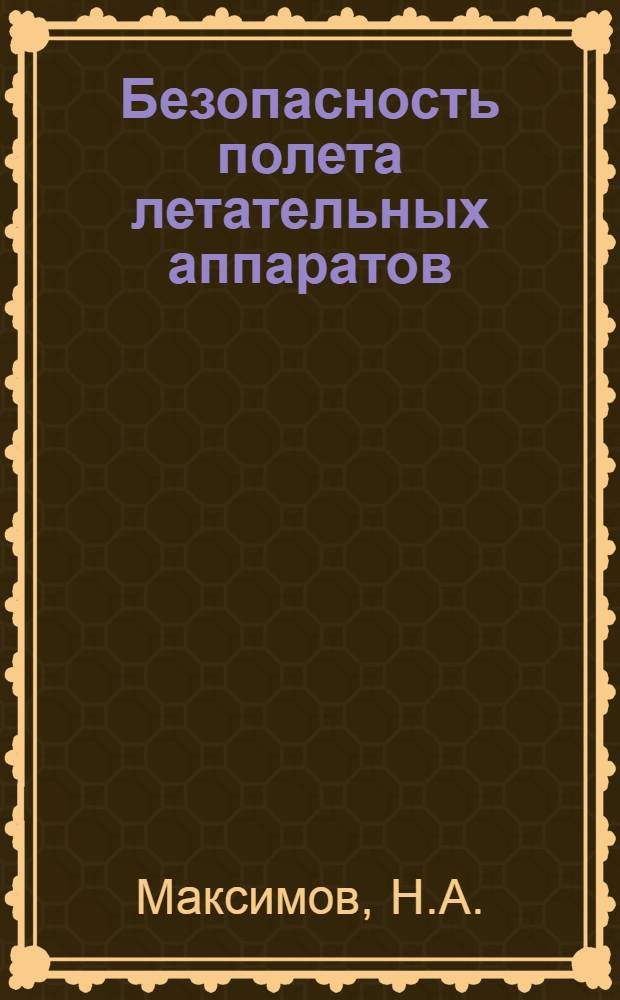 Безопасность полета летательных аппаратов : [Учеб. пособие В 9 вып.] Вып. 1-9. Вып. 1 : Основные свойства элемента авиационного комплекса