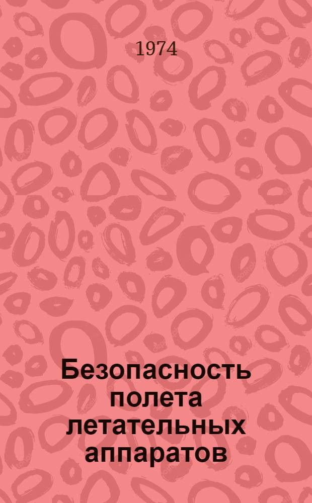 Безопасность полета летательных аппаратов : [Учеб. пособие В 9 вып.] Вып. 1-9. Вып. 3 : Оценка и обеспечение безопасности полета при отказе техники