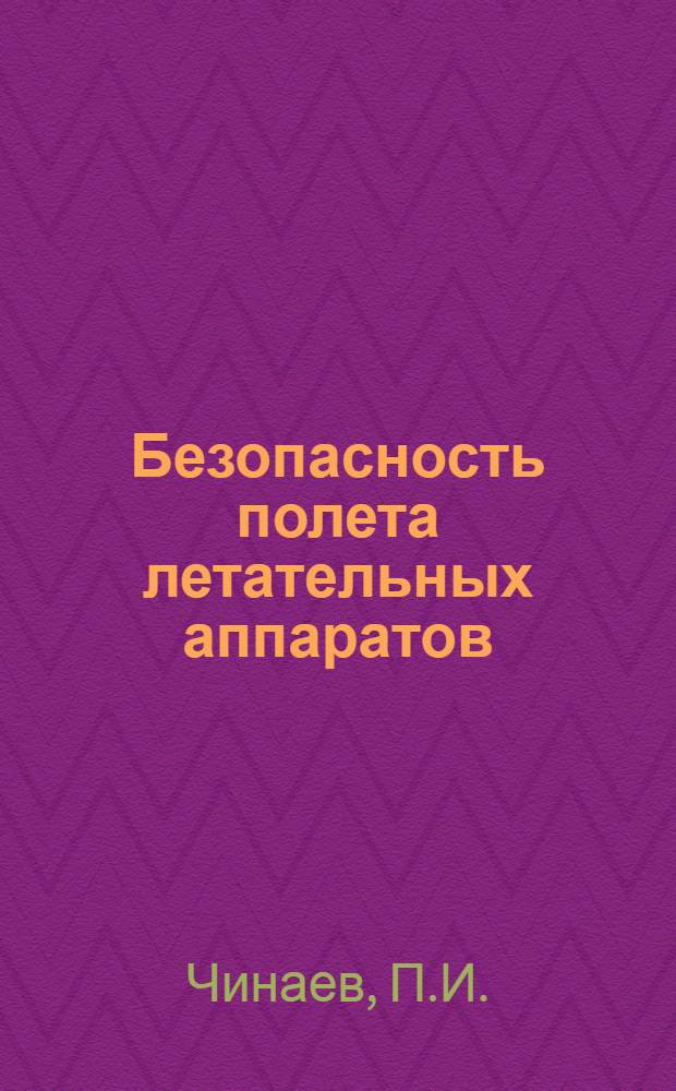 Безопасность полета летательных аппаратов : [Учеб. пособие В 9 вып.] Вып. 1-9. Вып. 7 : Системы обеспечения безопасности полета