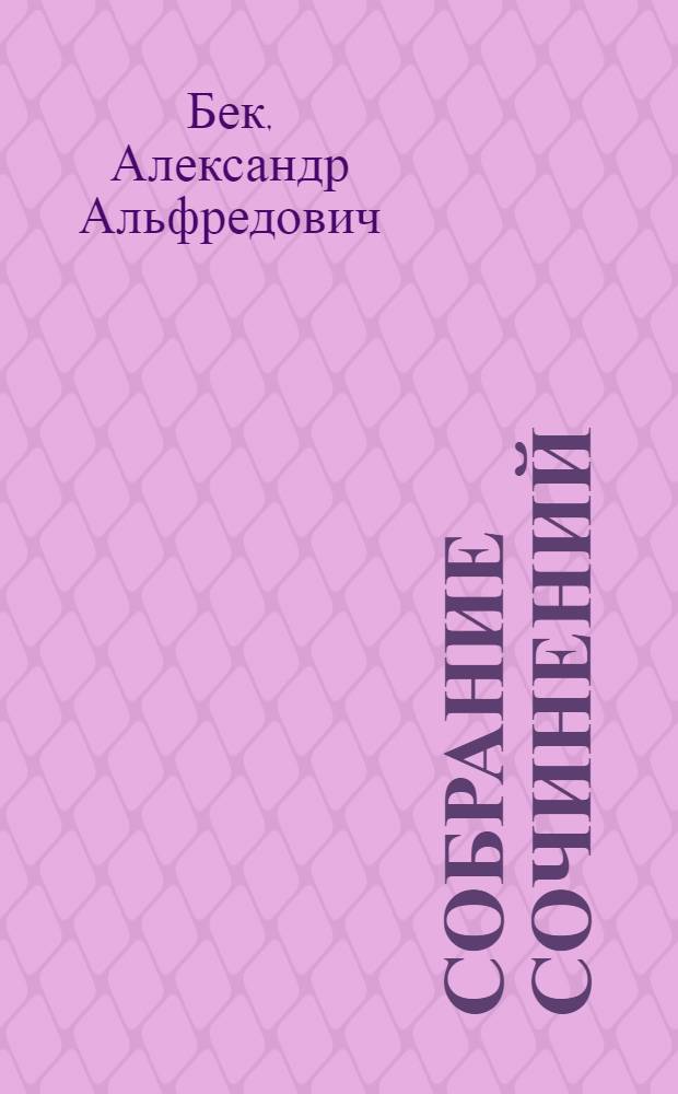 Собрание сочинений : В 4 т