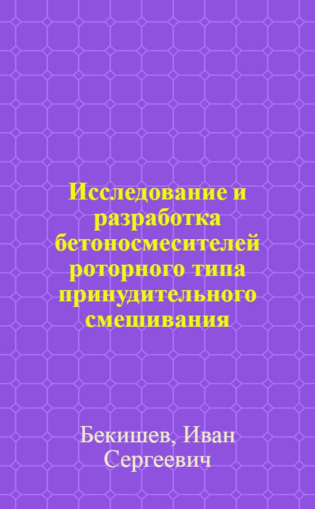 Исследование и разработка бетоносмесителей роторного типа принудительного смешивания : Автореф. дис. на соиск. учен. степени канд. техн. наук : (05.184)