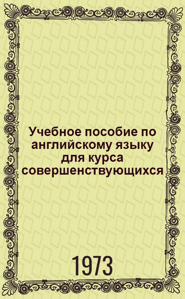 Учебное пособие по английскому языку для курса совершенствующихся