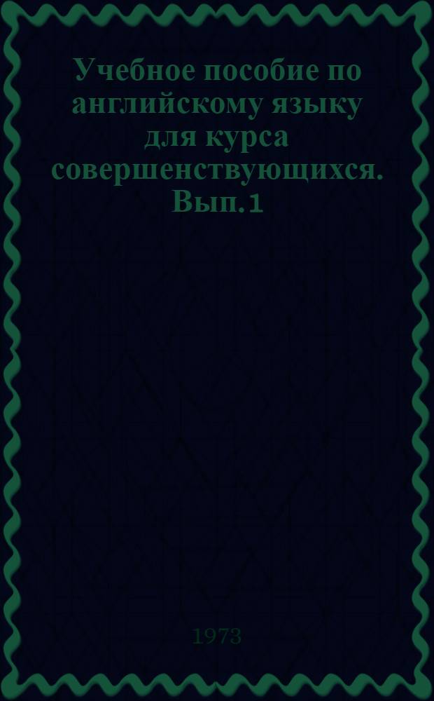 Учебное пособие по английскому языку для курса совершенствующихся. Вып. 1