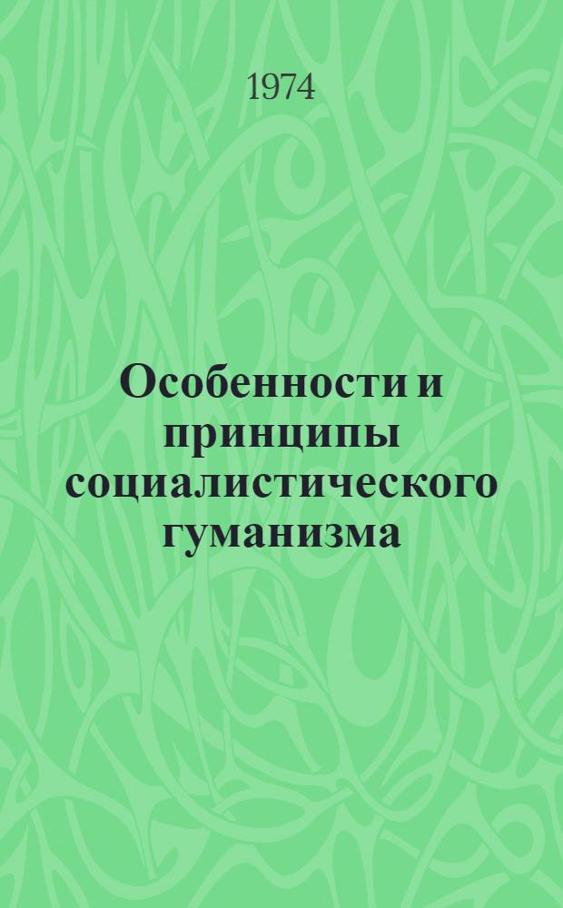 Особенности и принципы социалистического гуманизма : Автореф. дис. на соиск. учен. степени канд. филос. наук : (09.00.02)