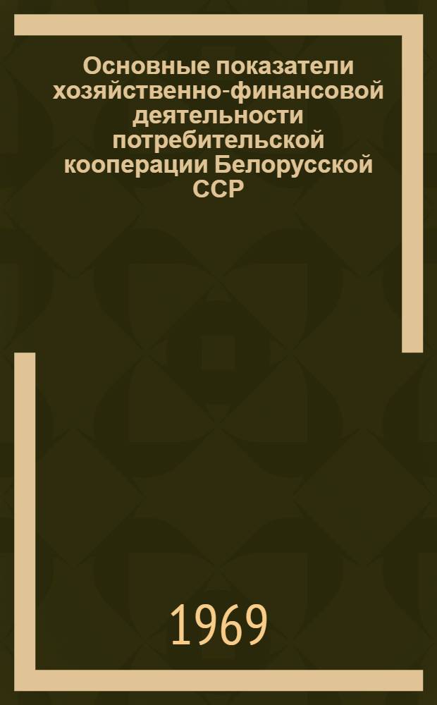 Основные показатели хозяйственно-финансовой деятельности потребительской кооперации Белорусской ССР