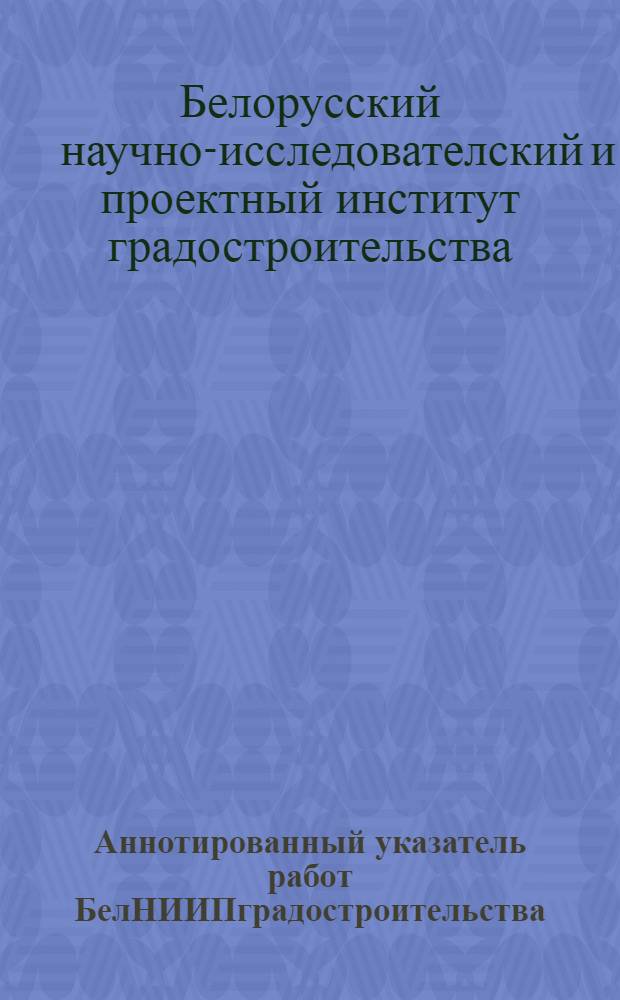 Аннотированный указатель работ БелНИИПградостроительства