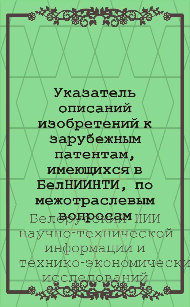 Указатель описаний изобретений к зарубежным патентам, имеющихся в БелНИИНТИ, по межотраслевым вопросам. (Сушка, сушильные устройства)