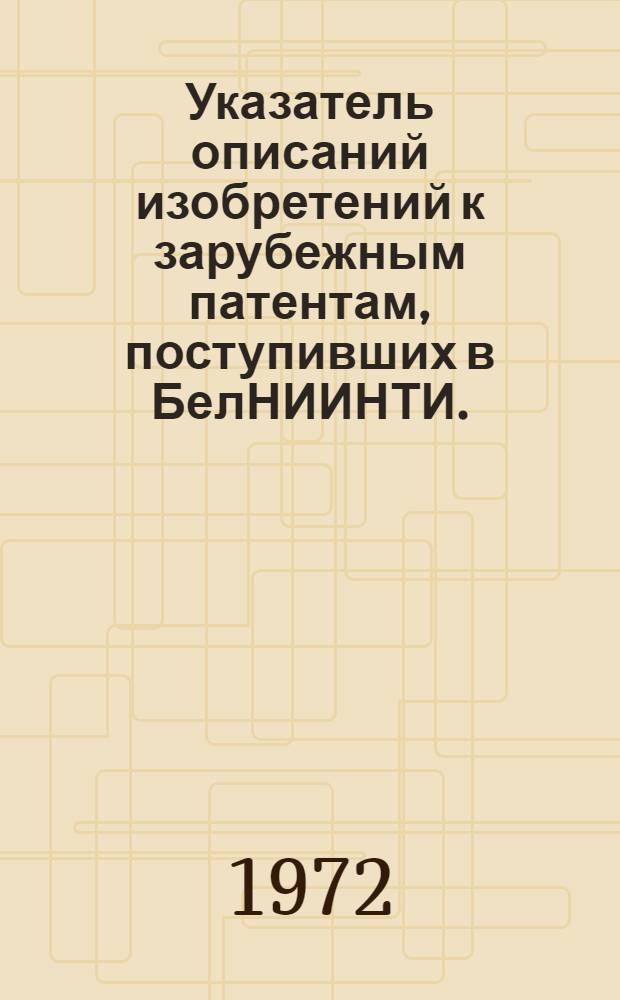 Указатель описаний изобретений к зарубежным патентам, поступивших в БелНИИНТИ. (Мясомолочная промышленность)