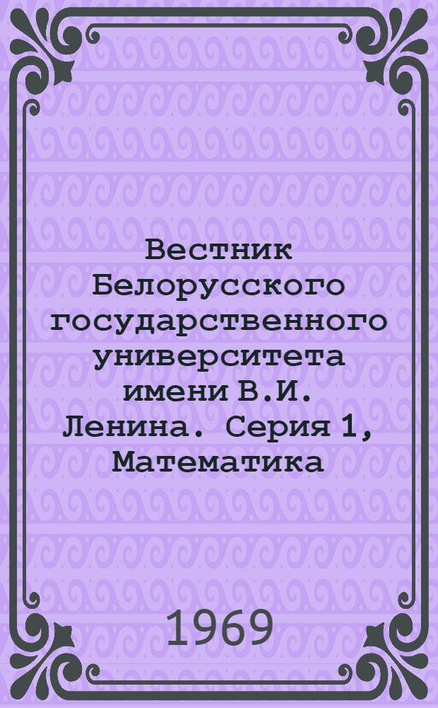 Вестник Белорусского государственного университета имени В.И. Ленина. Серия 1, Математика, физика, механика : Науч. журн