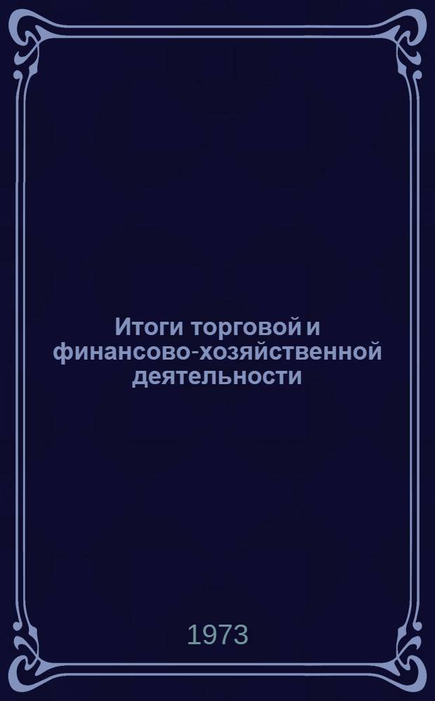 Итоги торговой и финансово-хозяйственной деятельности