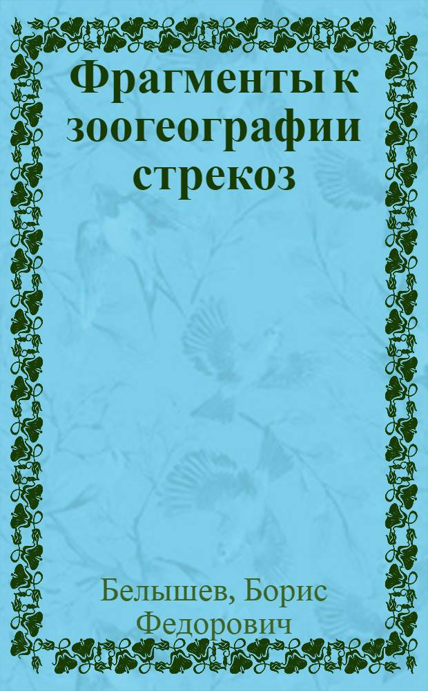Фрагменты к зоогеографии стрекоз (Odonata) мира : 1