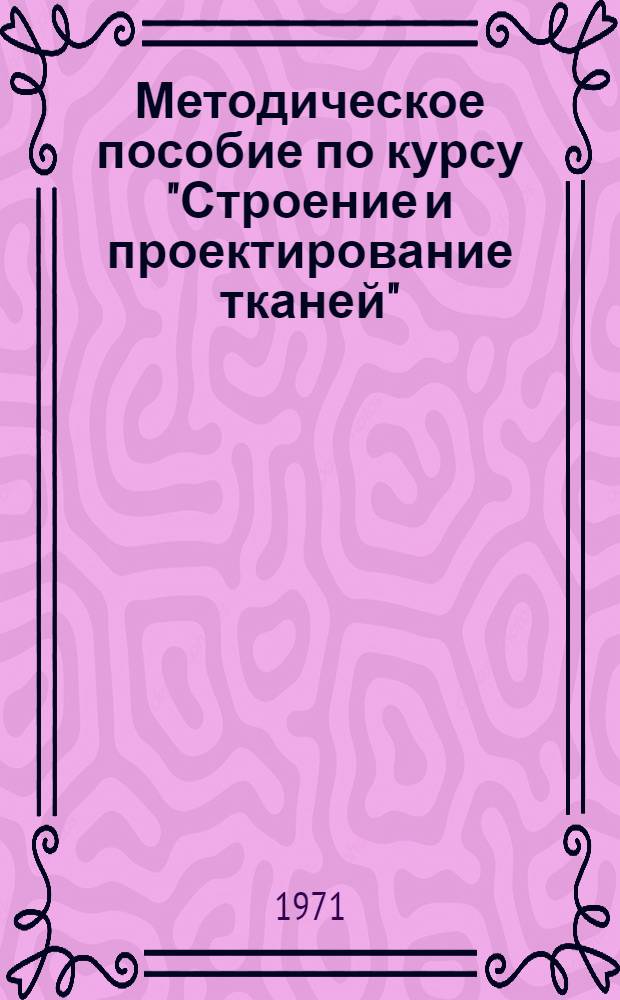 Методическое пособие по курсу "Строение и проектирование тканей" : [В 2 ч.] Ч. 1-. Ч. 1