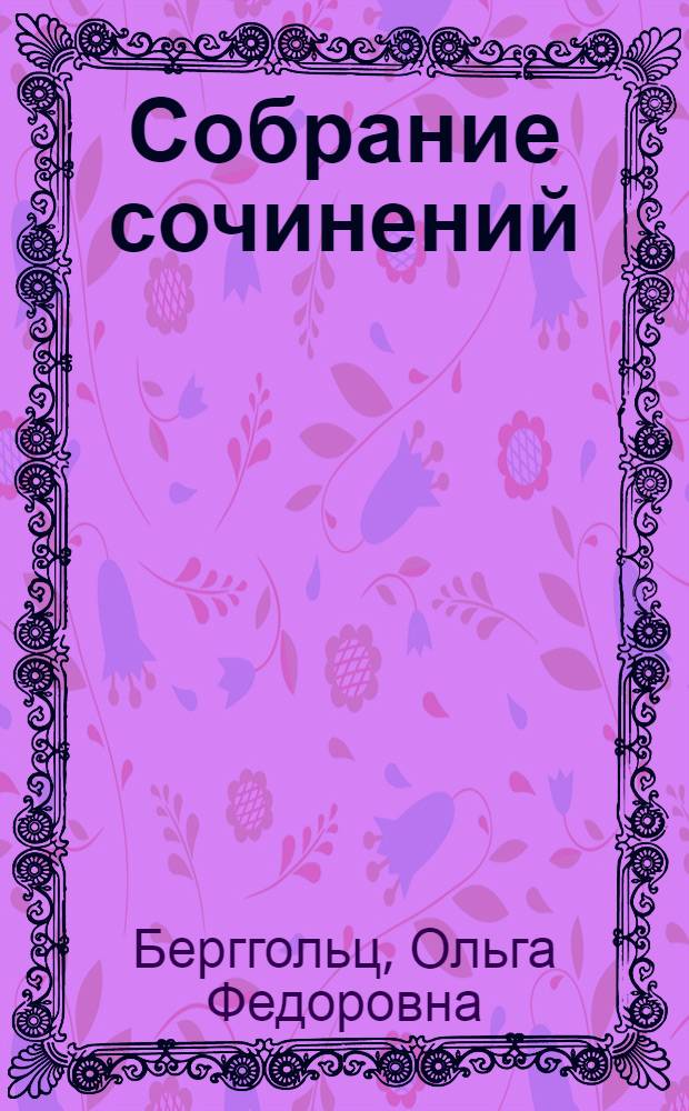 Собрание сочинений : В 3 т