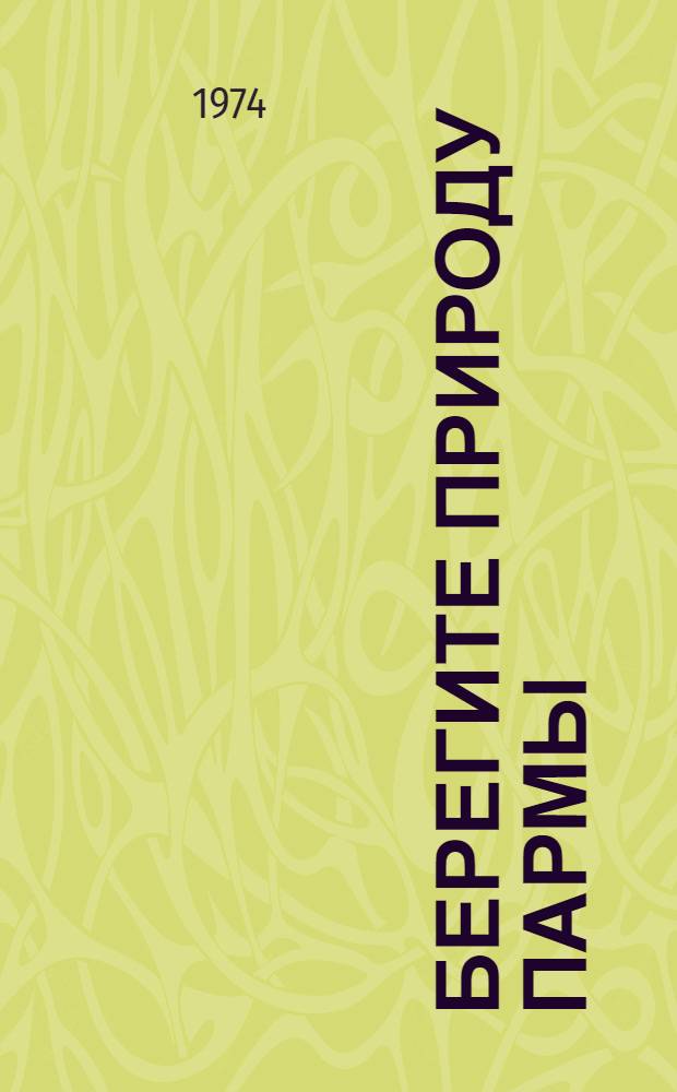 Берегите природу Пармы
