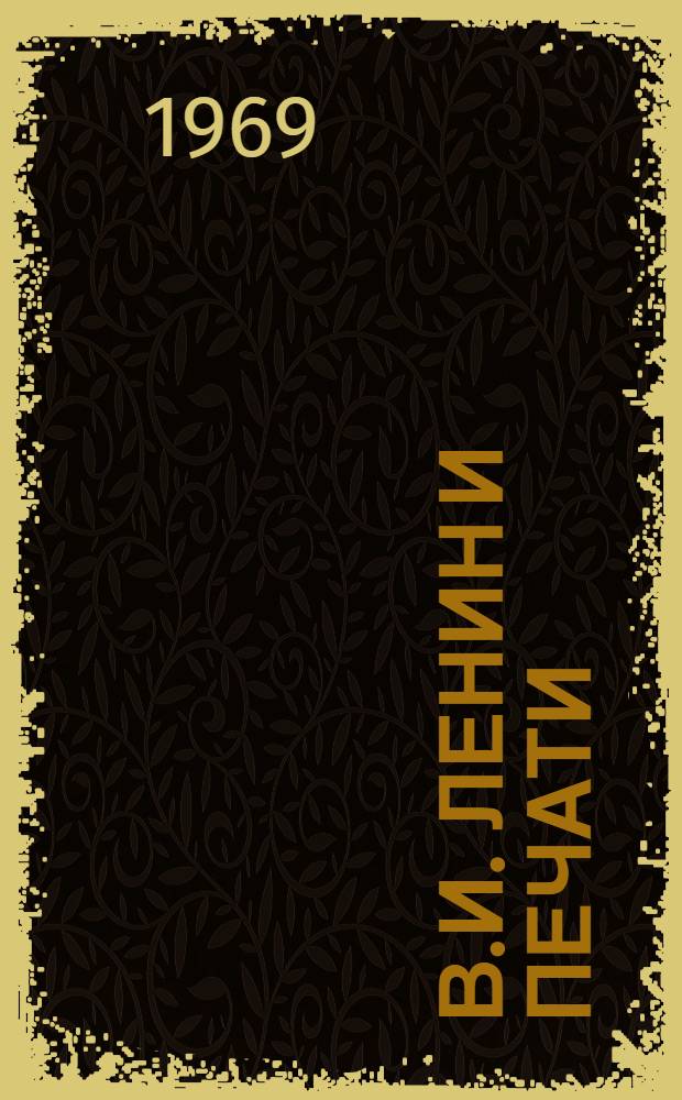 В.И. Ленин и печати : (Материалы к библиографии) : Вып. 2