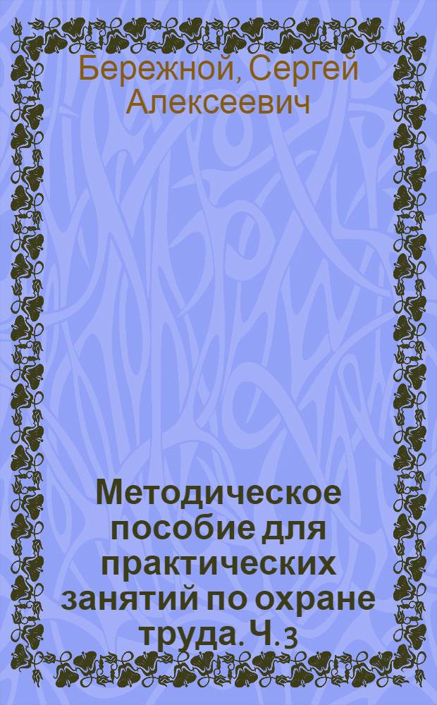 Методическое пособие для практических занятий по охране труда. Ч. 3 : Пожарная профилактика
