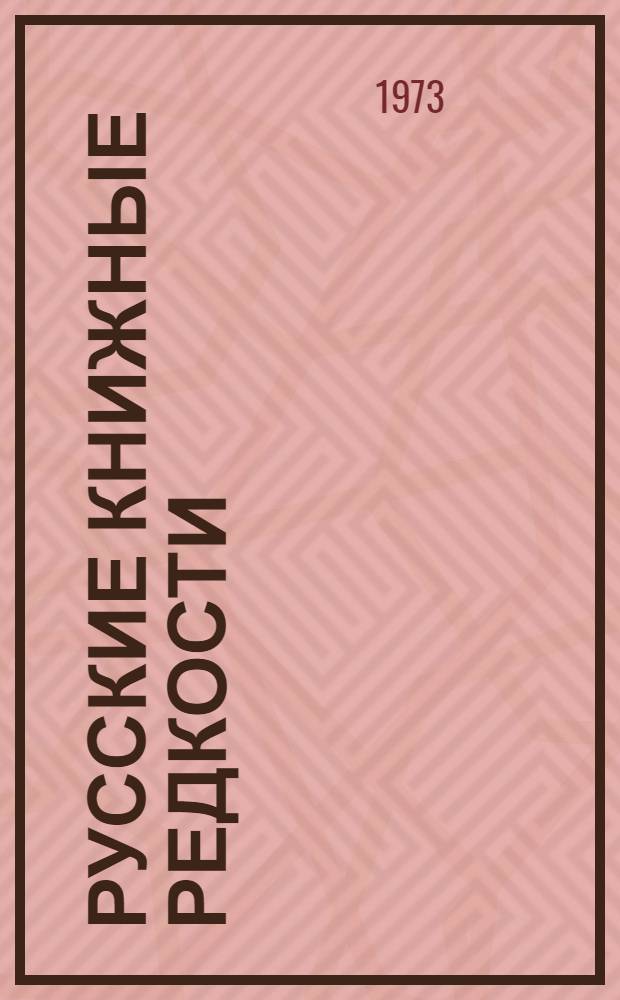 Русские книжные редкости : Опыт библиогр. описания редких кн. с указанием их ценности [В 2 ч. Ч. 1]-2. [Ч. 1]