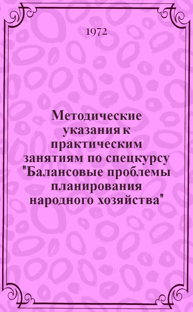 Методические указания к практическим занятиям по спецкурсу "Балансовые проблемы планирования народного хозяйства" : Ч. 1-. Ч. 1