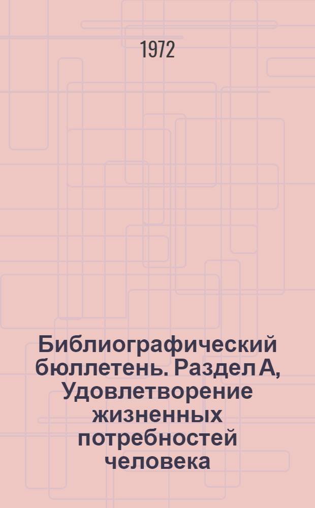Библиографический бюллетень. Раздел А, Удовлетворение жизненных потребностей человека : По официальным материалам зарубежных патентных ведомств : Объединенное издание