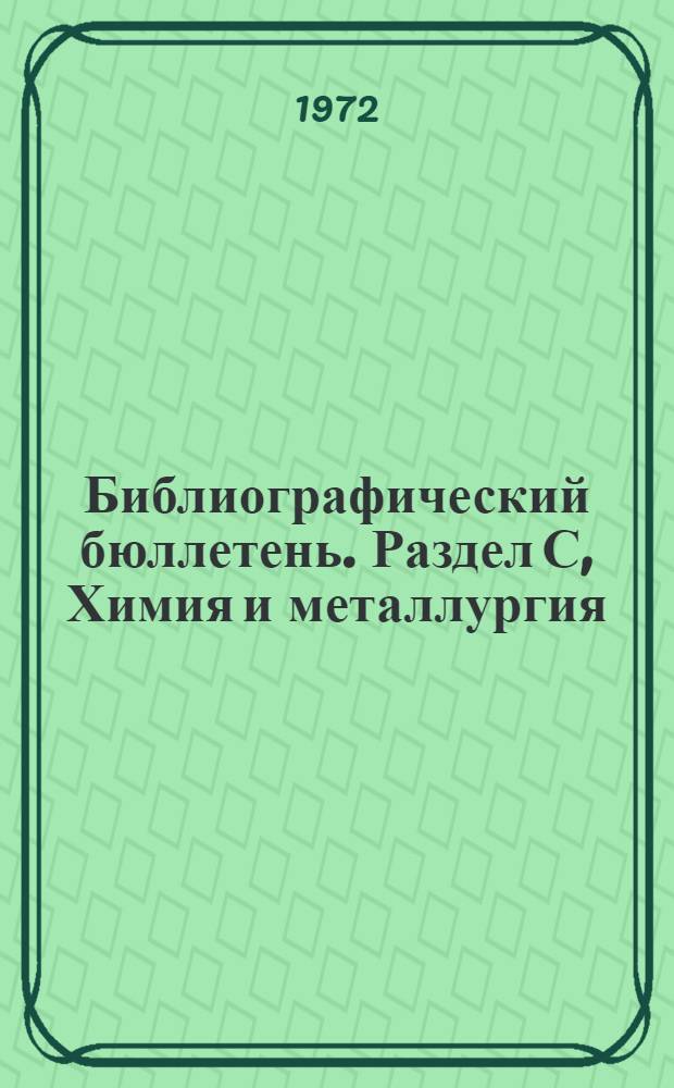 Библиографический бюллетень. Раздел С, Химия и металлургия : По официальным материалам зарубежных патентных ведомств : Объединенное издание
