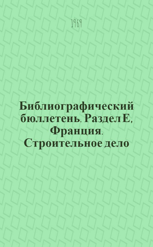 Библиографический бюллетень. Раздел Е, Франция. Строительное дело : По официальным материалам зарубежных патентных ведомств