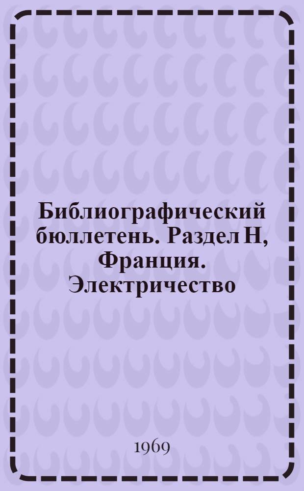 Библиографический бюллетень. Раздел Н, Франция. Электричество : По официальным материалам зарубежных патентных ведомств