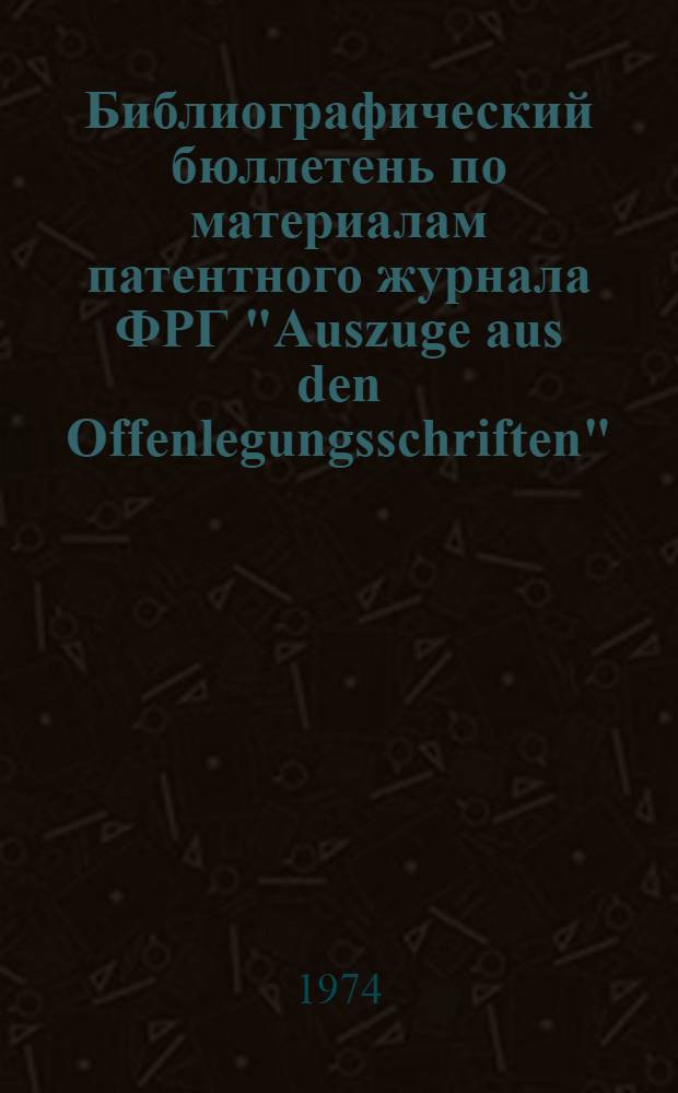 Библиографический бюллетень по материалам патентного журнала ФРГ "Auszuge aus den Offenlegungsschriften". Раздел В, Различные технологические процессы. Транспорт : (Выдержки из описаний изобретений к заявкам, не прошедшим экспертизу) : Прил. к офиц. бюллетеню патентного ведомства ФРГ "Patentblatt"
