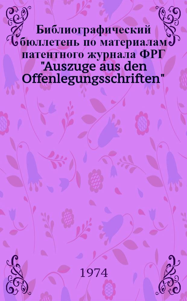 Библиографический бюллетень по материалам патентного журнала ФРГ "Auszuge aus den Offenlegungsschriften". Раздел Е, Строительство : (Выдержки из описаний изобретений к заявкам, не прошедшим экспертизу) : Прил. к офиц. бюллетеню патентного ведомства ФРГ "Patentblatt"