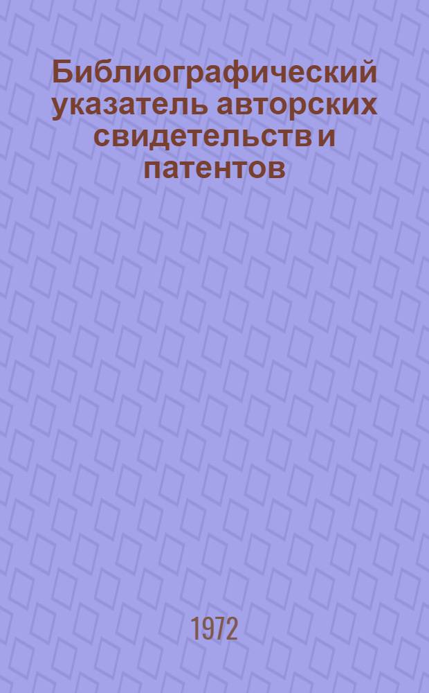 Библиографический указатель авторских свидетельств и патентов
