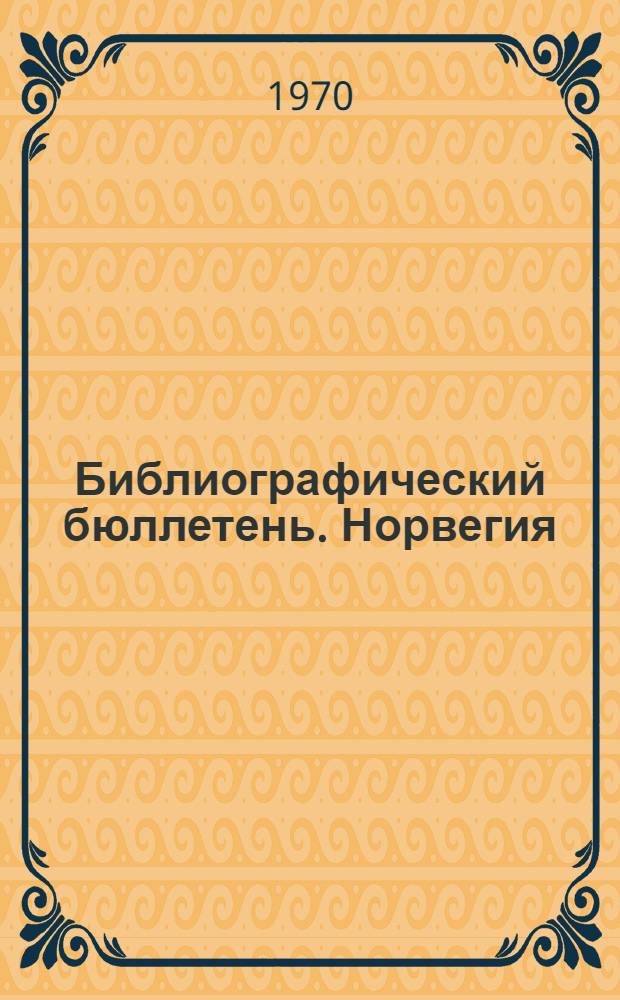 Библиографический бюллетень. Норвегия : По официальным материалам зарубежных патентных ведомств