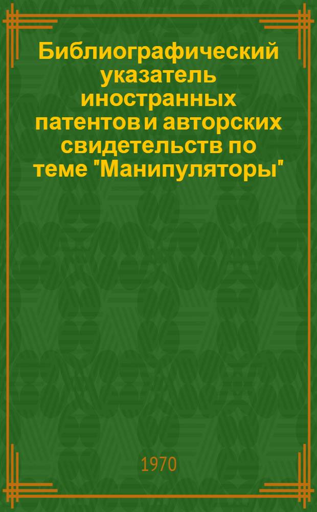 Библиографический указатель иностранных патентов и авторских свидетельств по теме "Манипуляторы"