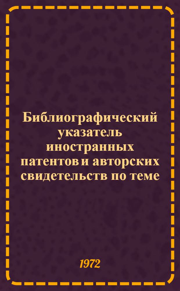 Библиографический указатель иностранных патентов и авторских свидетельств по теме: "Приводы к зажимным патронам"