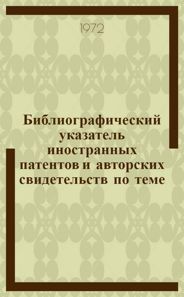 Библиографический указатель иностранных патентов и авторских свидетельств по теме: "Токарные патроны"