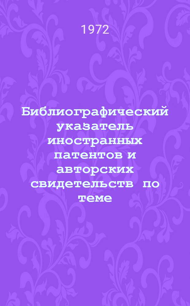 Библиографический указатель иностранных патентов и авторских свидетельств по теме: "Устройства для поддержания прутка"