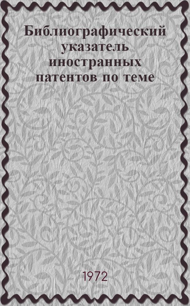 Библиографический указатель иностранных патентов по теме: "Механизмы автоматической загрузки и съема инструмента"