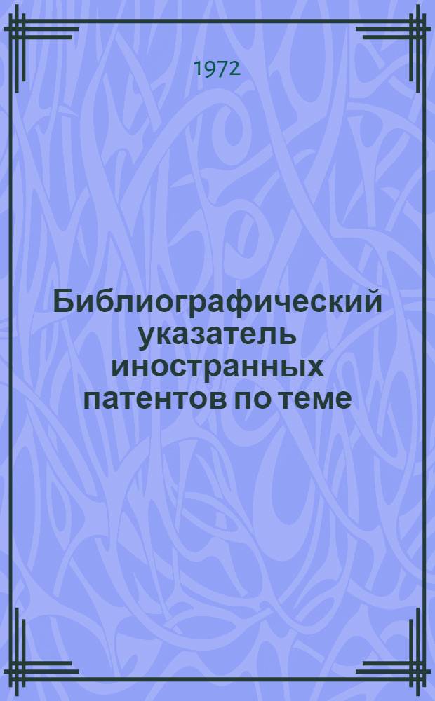 Библиографический указатель иностранных патентов по теме: "Патроны для инструментов"