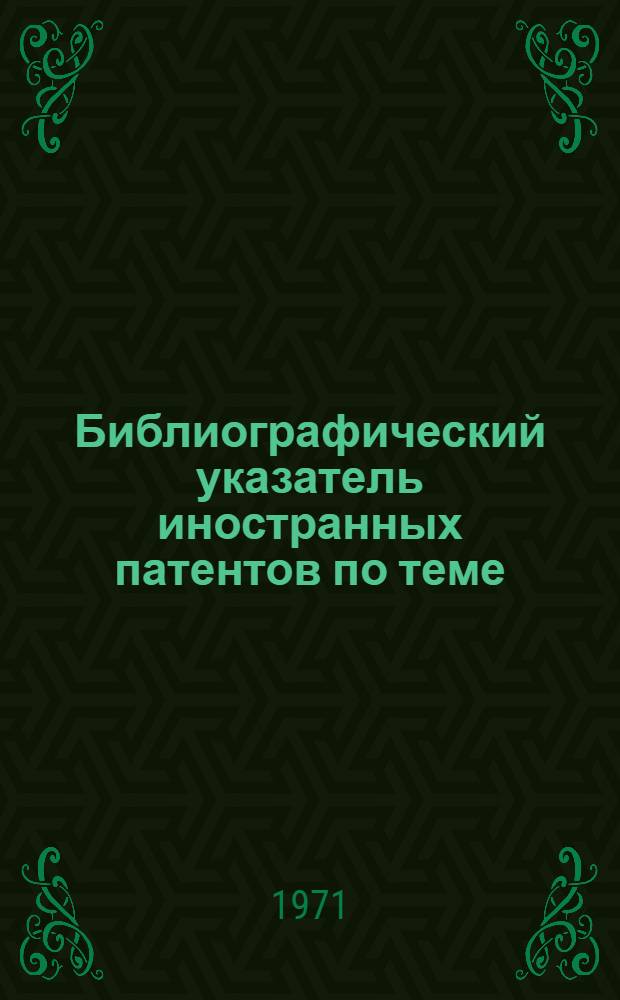 Библиографический указатель иностранных патентов по теме: "Столы" : Вып. 2-