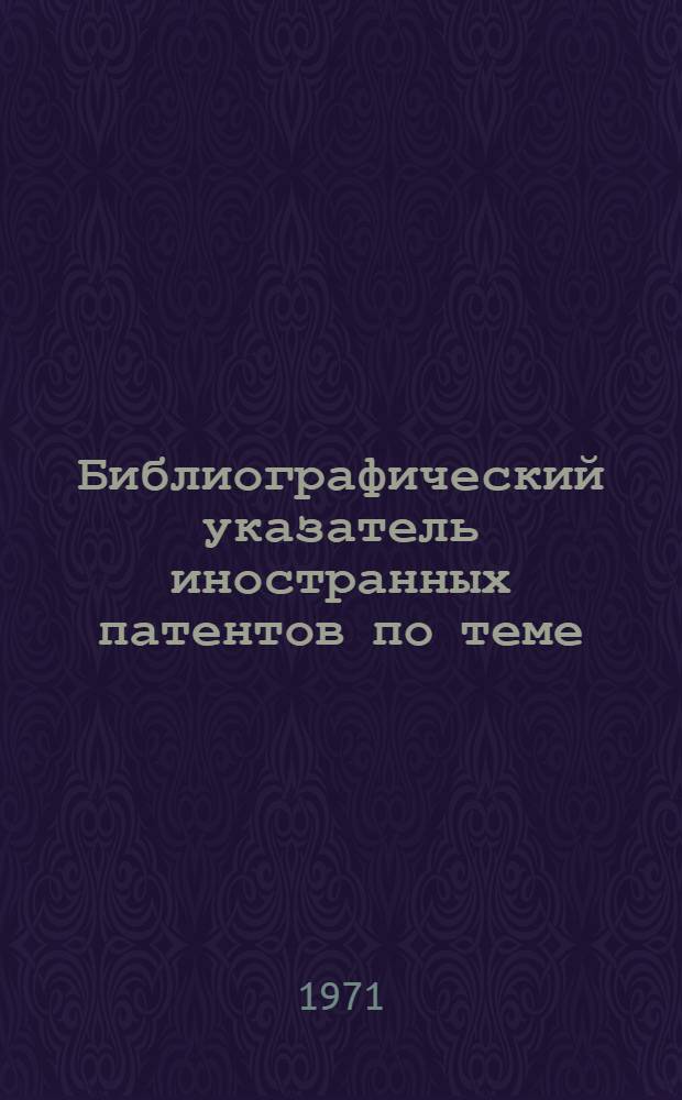 Библиографический указатель иностранных патентов по теме: "Столы" : Вып. 2-. Вып. 2