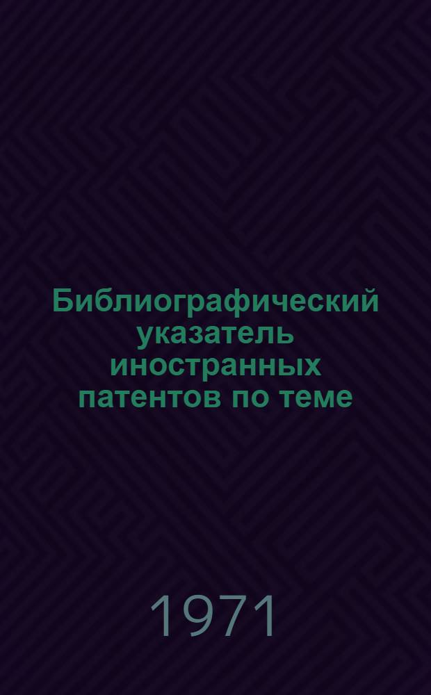 Библиографический указатель иностранных патентов по теме: "Устройства для крепления деталей. Столы с зажимными устройствами для крепления деталей на металлорежущих станках" : Вып. 2. Вып. 2