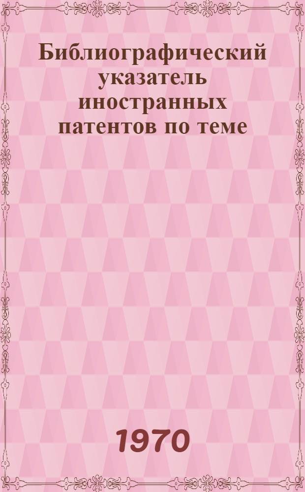 Библиографический указатель иностранных патентов по теме: "Шпиндели, шпиндельные опоры"