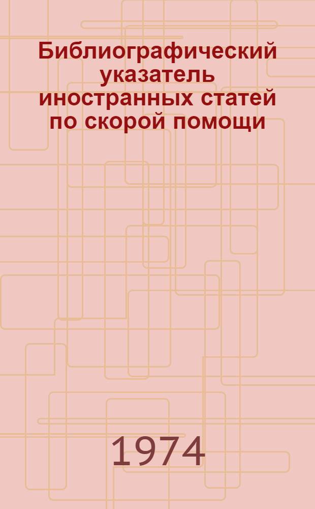 Библиографический указатель иностранных статей по скорой помощи
