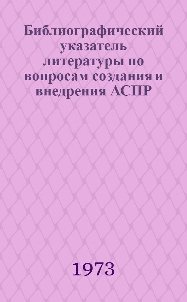 Библиографический указатель литературы по вопросам создания и внедрения АСПР