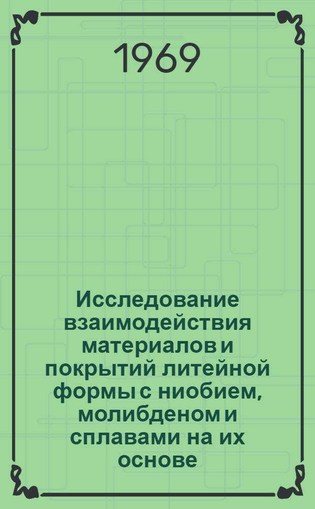 Исследование взаимодействия материалов и покрытий литейной формы с ниобием, молибденом и сплавами на их основе : Автореф. дис. на соискание учен. степени канд. техн. наук : (323)