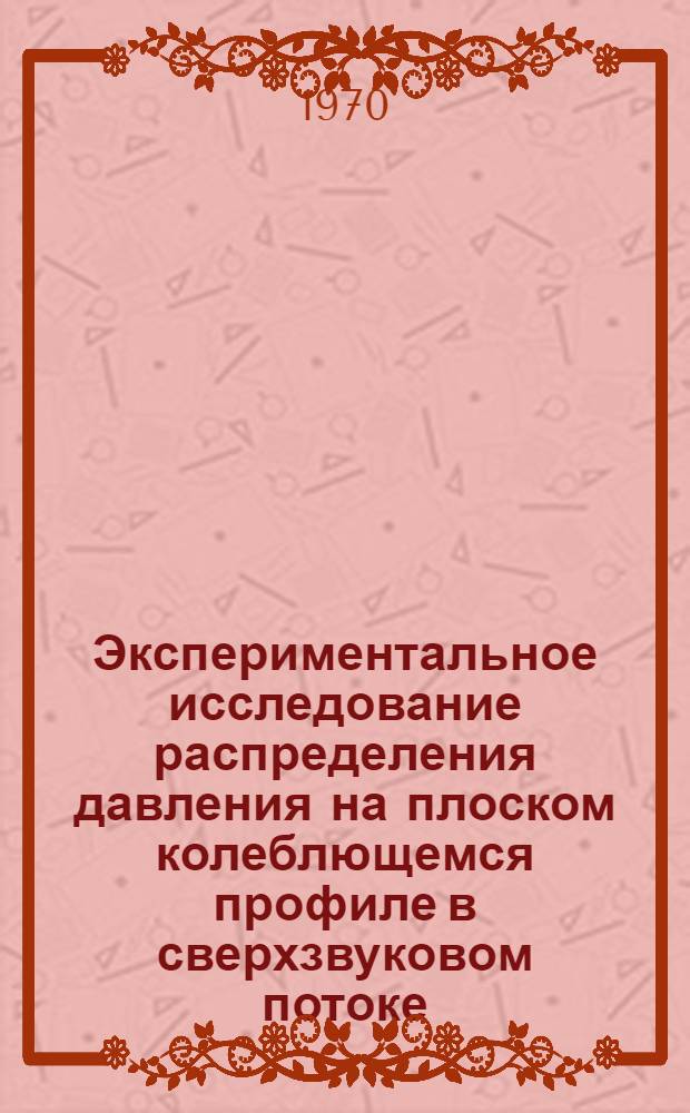 Экспериментальное исследование распределения давления на плоском колеблющемся профиле в сверхзвуковом потоке