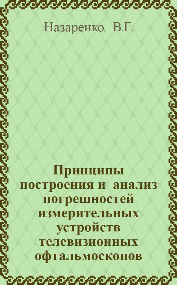 Принципы построения и анализ погрешностей измерительных устройств телевизионных офтальмоскопов : Автореф. дис. на соиск. учен. степени канд. техн. наук