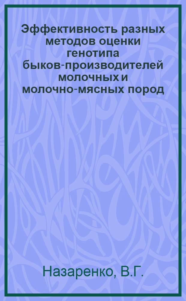 Эффективность разных методов оценки генотипа быков-производителей молочных и молочно-мясных пород : Автореф. дис. на соискание учен. степени канд. с.-х. наук : (06.553)
